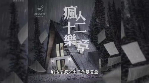 《疯人十二乐章》剧本杀测评 精神病院的迷狂与赞歌，究竟谁才是真正的谱曲者？